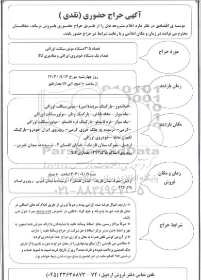 حراج حضوری (نقدی) تعداد 315 دستگاه موتور سیکلت اوراقی تعداد یک دستگاه خودروی اوراقی و مقادیری کالا