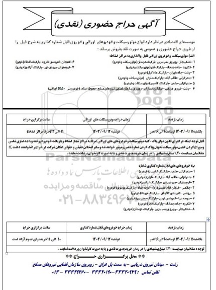 حراج حضوری انواع موتورسیکلت و خودروی اوراقی و خودروی قابل شماره گذاری 