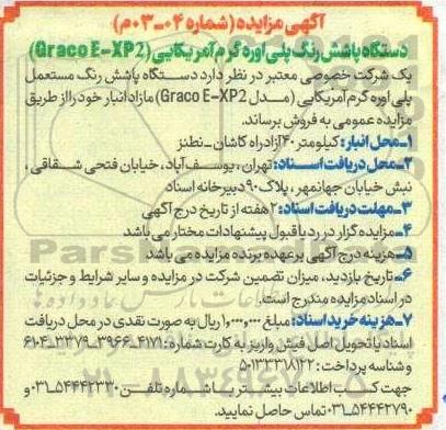 آگهی مزایده دستگاه پاشش رنگ پلی اوره گرم آمریکایی