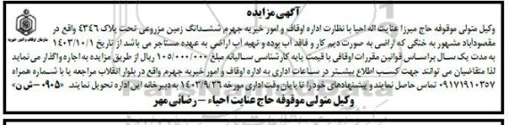 مزایده  ششدانگ زمین مزروعی تحت پلاک 4346 