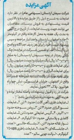 مزایده ضایعات