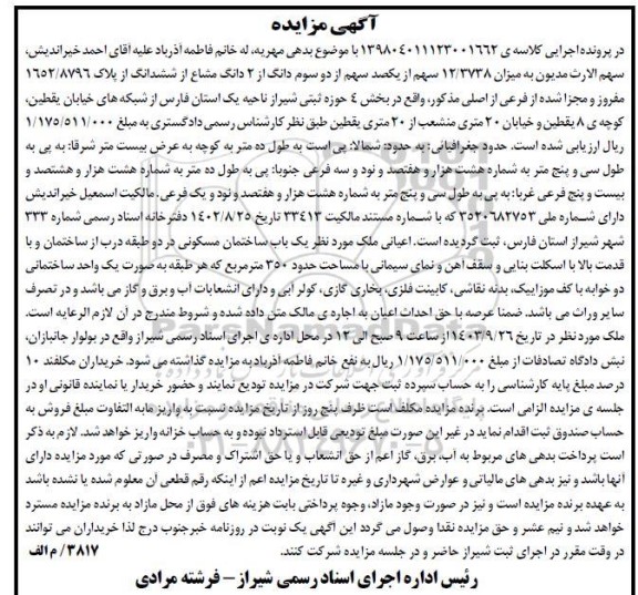 مزایده فروش میزان 12.3738 سهم از یکصد سهم از دو سوم دانگ از 2 دانگ مشاع از ششدانگ از پلاک 1652/8796