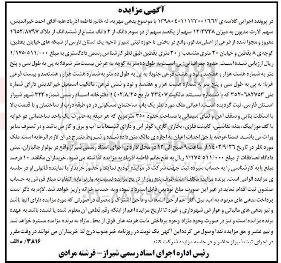 مزایده فروش میزان 12.3738 سهم از یکصد سهم از دو سوم دانگ از 2 دانگ مشاع از ششدانگ از پلاک 1652/8797