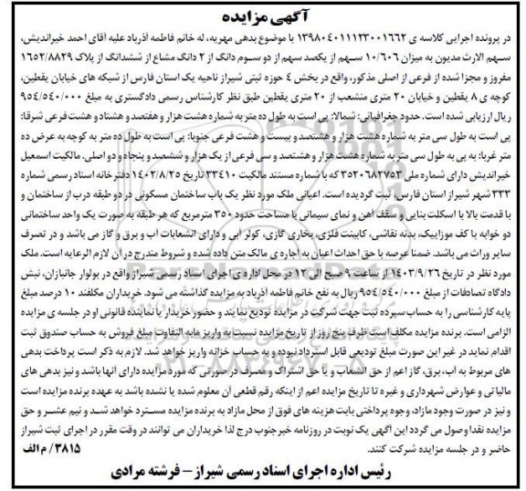مزایده میزان 10.606 سهم از یک صد سهم از دو سوم دانگ از 2 دانگ مشاع از شش دانگ پلاک 1652.8829