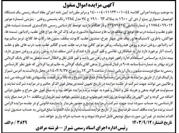 مزایده فروش یک دستگاه اتومبیل سواری پژو آر دی آی 1600 مدل 1384 - یشمی روغنی