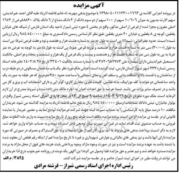 مزایده 6 دانگ از پلاک 8820 فرعی از 1652 اصلی مفروز و مجزا شده از فرعی از اصلی