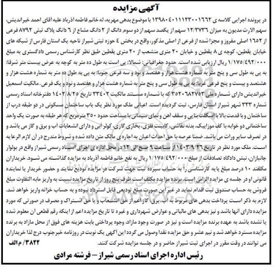 مزایده میزان 12.3736 سهم از یکصد سهم از دو سوم دانگ پلاک ثبتی 8792 فرعی از 1652 اصلی مفروز و مجزا شده از فرعی از اصلی