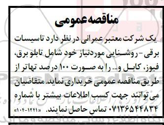 مناقصه  تاسیسات برقی - روشنایی