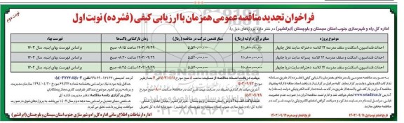 فراخوان تجدید مناقصه احداث فنداسیون، سقف و اسکلت مدرسه 12 کلاسه دخترانه...نوبت دوم