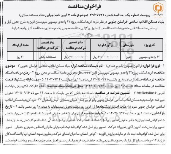 مناقصه خرید اسکلت پروژه 42 واحدی مهمویی