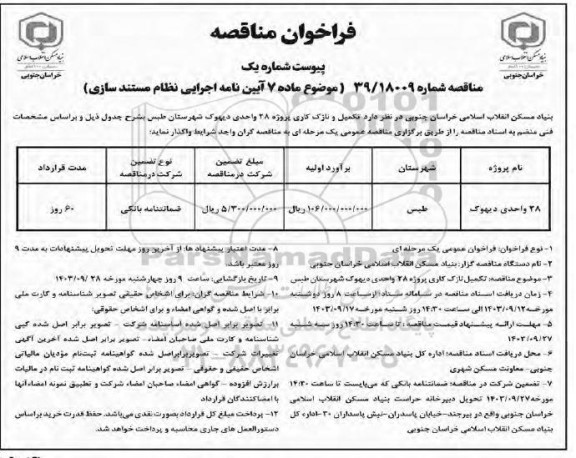 مناقصه  تکمیل و نازک کاری پروژه 28 واحدی دیهوک 
