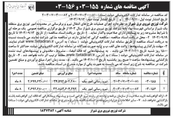 مناقصه نیرورسانی امور یک ​​​​​​​نوبت دوم 