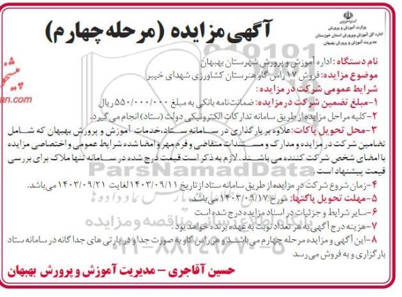 مزایده فروش 17 راس گاو هنرستان کشاورزی شهدای خیبر 