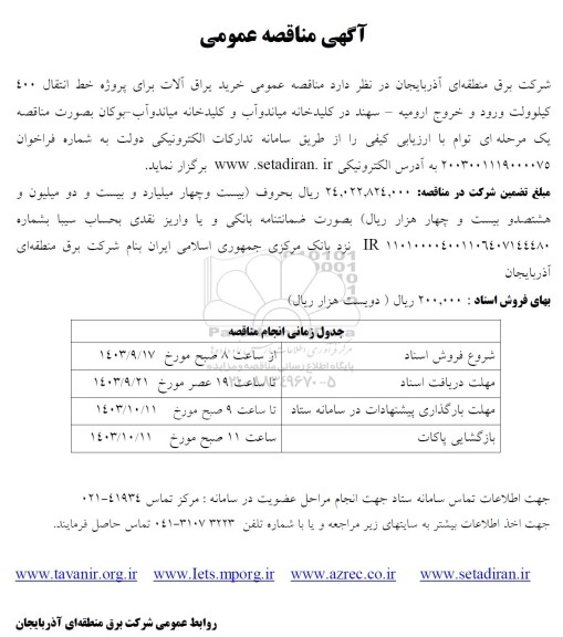 مناقصه عمومی خرید یراق آلات برای پروژه خط انتقال 400 کیلوولت ورود و خروج