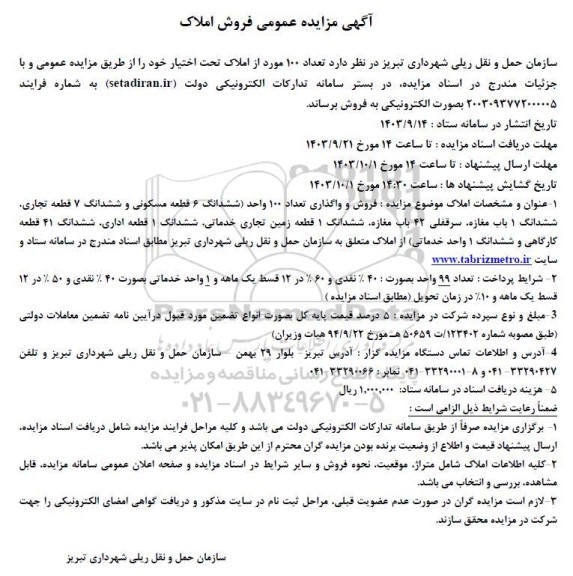 آگهی مزایده عمومی فروش املاک