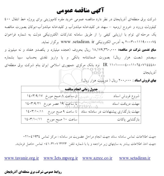 مناقصه  خرید مقره کامپوزیتی برای پروژه خط انتقال 400 کیلوولت 