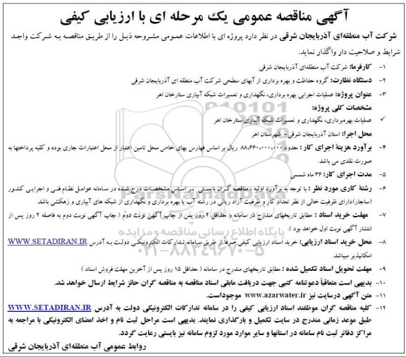 مناقصه عملیات اجرایی بهره برداری نگهداری و تعمیرات شبکه آبیاری 