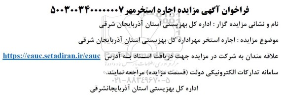 آگهی مزایده اجاره استخر مهر