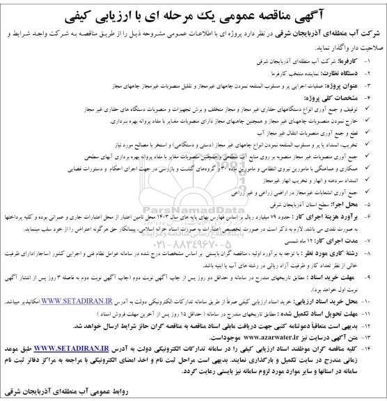 مناقصه عملیات اجرایی پر و مسلوب المنفعه نمودن چاههای غیر مجاز ...