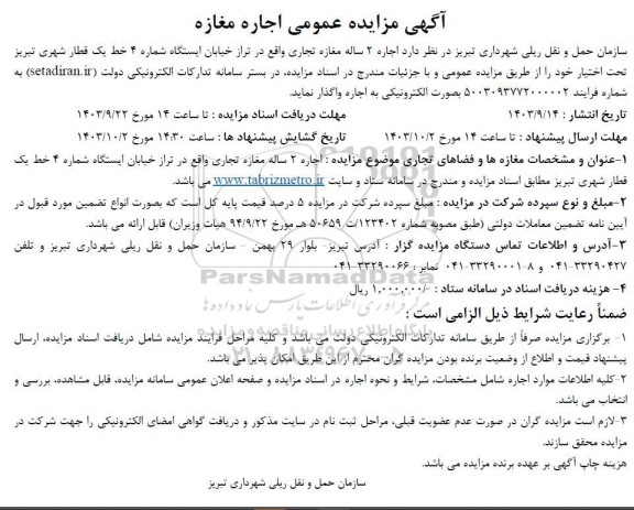 مزایده عمومی اجاره 2 ساله مغازه تجاری 