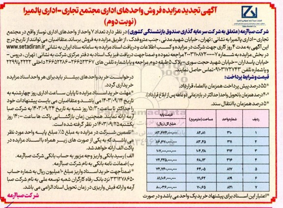 تجدید مزایده فروش واحدهای اداری مجتمع تجاری- اداری  - نوبت دوم