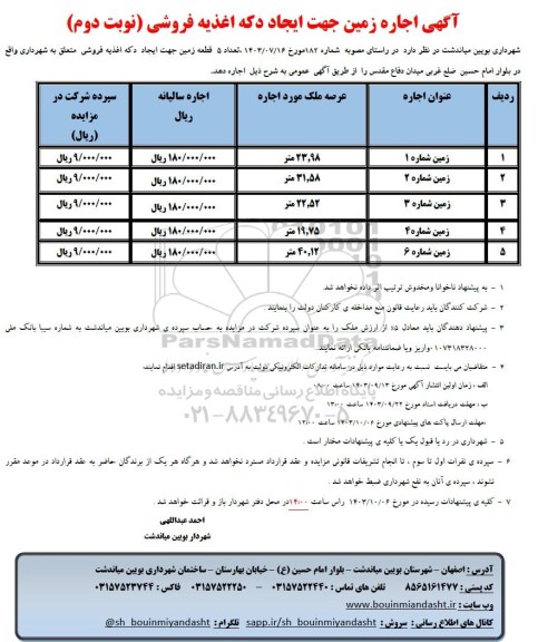 مزایده اجاره زمین جهت ایجاد دکه اغذیه فروشی - نوبت دوم