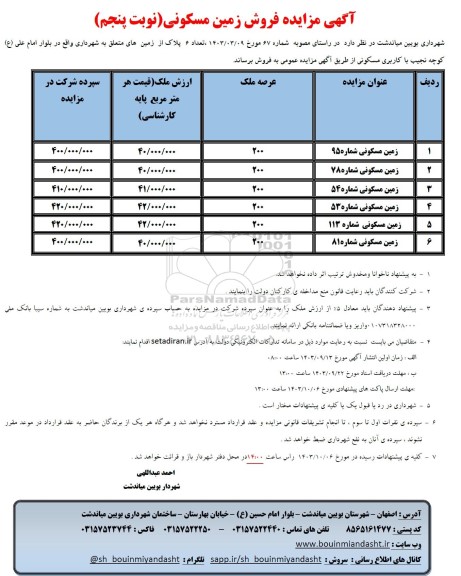 مزایده فروش تعداد 6 پلاک از زمین های متعلق به شهرداری / نوبت پنجم
