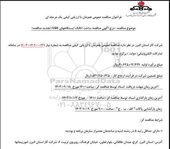 مناقصه ساخت اتاقک ایستگاه های CGS  تجدید