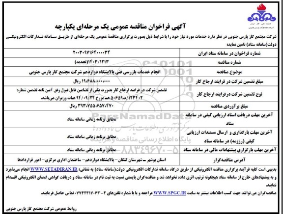 مناقصه  انجام خدمات بازرسی فنی پالایشگاه دوازدهم