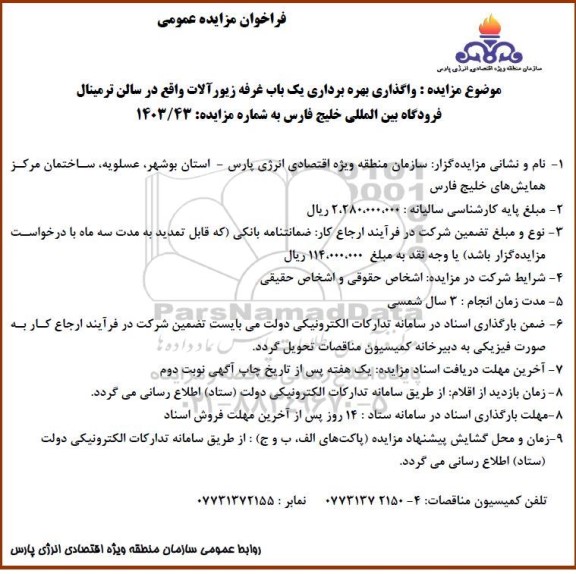 مزایده واگذاری بهره برداری یک باب غرفه زیورآلات 