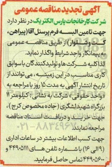 تجدید مناقصه تامین البسه فرم پرسنل آقا (پیراهن، کت و شلوار)