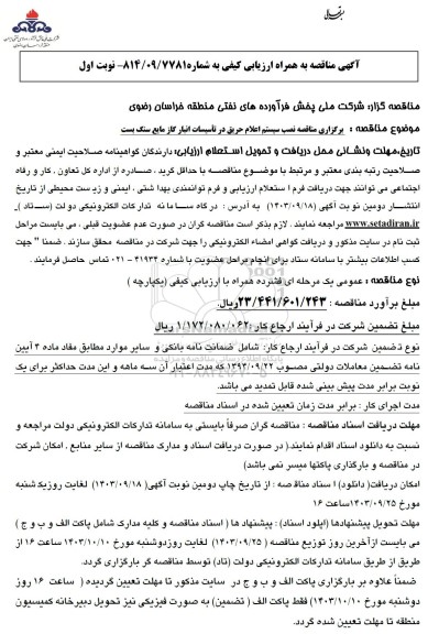 مناقصه نصب سیستم اعلام حریق در تاسیسات انبار گاز مایع سنگ بست