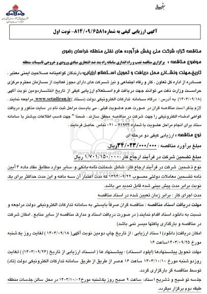 مناقصه نصب و راه اندازی سامانه راه بند ضد انتحاری ...