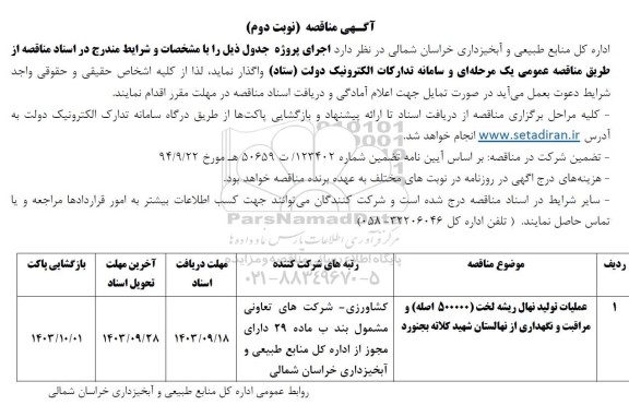 مناقصه عملیات تولید نهال ریشه لخت- نوبت دوم