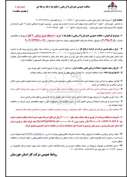 تجدید مناقصه عمومی خرید 10 دستگاه ژنراتور 20 کاوا 
