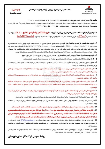 تجدید مناقصه خرید 3996 متر لوله فولادی 12 اینچ - GR.B