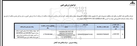 ارزیابی کیفی COMPLETE SET OF SPENT CATALYST STRIPPER BAFFLES NO 1-9 ASSEMBLY
