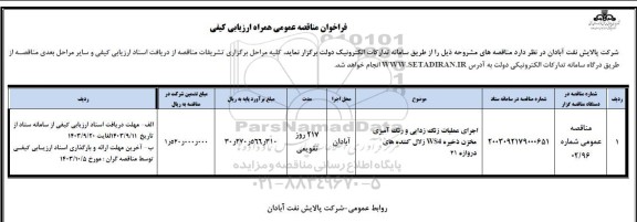 مناقصه اجرای عملیات زنگ زدایی و رنگ امیزی مخزن 