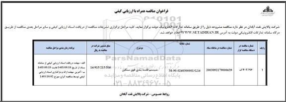 فراخوان مناقصه سیستم قفسه بندی فوق سنگین