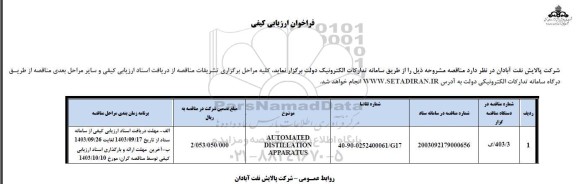 فراخوان ارزیابی کیفی AUTOMATED DISTILLATION APPARATUS