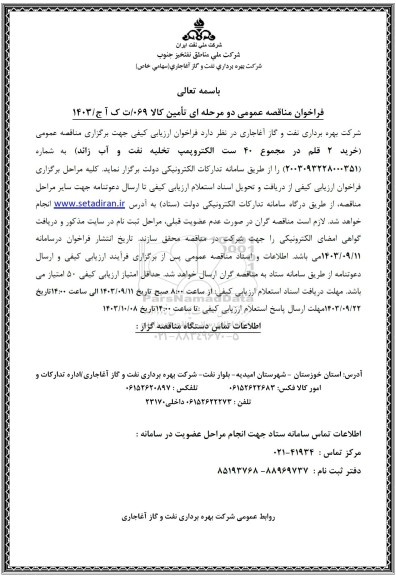فراخوان مناقصه عمومی  خرید 2 قلم در مجموع 40 ست الکتروپمپ تخلیه