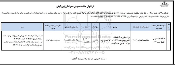 مناقصه برق رسانی به ازمایشگاه الکتروموتورهای 6KV در کارگاه مرکزی