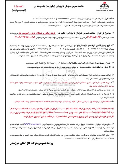 تجدید مناقصه خرید ژنراتور و دستگاه جوش و کمپرسور باد