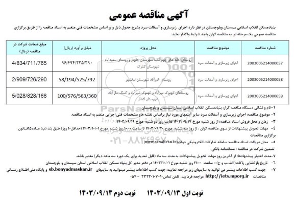 مناقصه اجرای زیرسازی و آسفالت سرد...نوبت دوم 