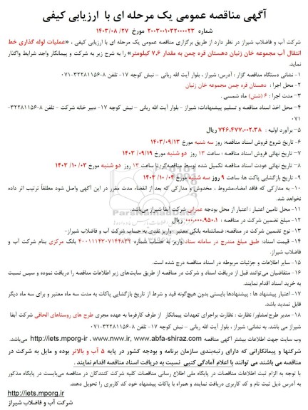 مناقصه عملیات لوله گذاری خط انتقال آب مجموعه خان زنیان
