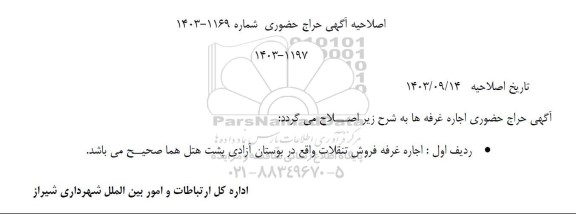اصلاحیه حراج حضوری  شماره 1169-1403 و 1197-1403