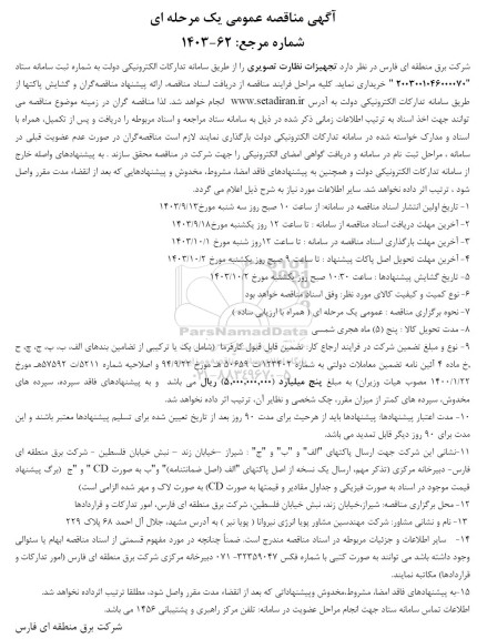 مناقصه خرید تجهیزات نظارت تصویری