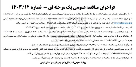 فراخوان ارزیابی کیفی مشاوران  خرید و تحویل تجهیزات مخابراتی و الکترونیکی AIS ساحلی، جی پی اس، HF/MF