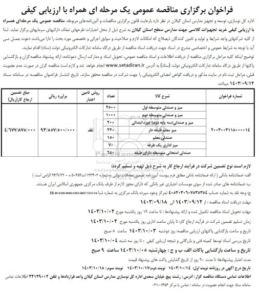 مناقصه خرید تجهیزات کلاسی جهت مدارس سطح استان