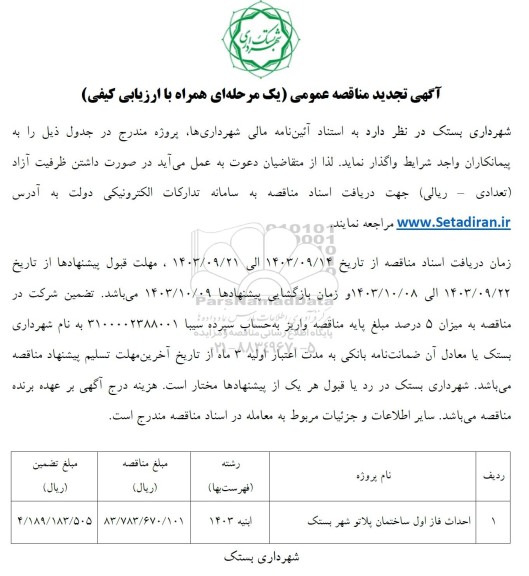 تجدید مناقصه احداث فاز اول ساختمان پلاتو  شهر بستک 
